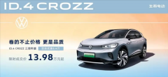 大众ID.4降价至13.98万元!德国人该吃醋了 售价是中国两倍