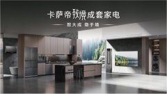 首个大家电iF设计金奖得主!卡萨帝致境套系将亮相AWE